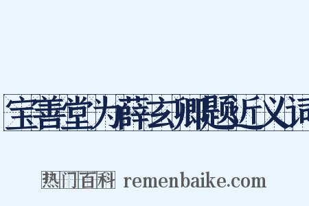 宝善堂为薛玄卿题近义词是什么意思的图片